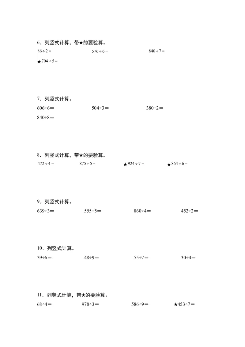 第二单元：除法列竖式计算专项练习（学生版）人教版_26春人教版数学三下_19、赠送其它资料_新建文件夹_三年级数学下册（人教版）_计算讲义专练-T5