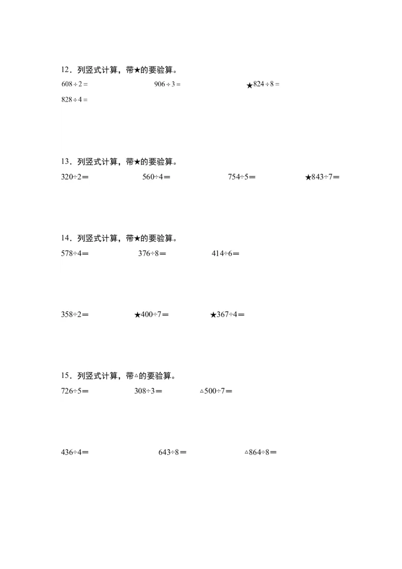 第二单元：除法列竖式计算专项练习（学生版）人教版_26春人教版数学三下_19、赠送其它资料_新建文件夹_三年级数学下册（人教版）_计算讲义专练-T5