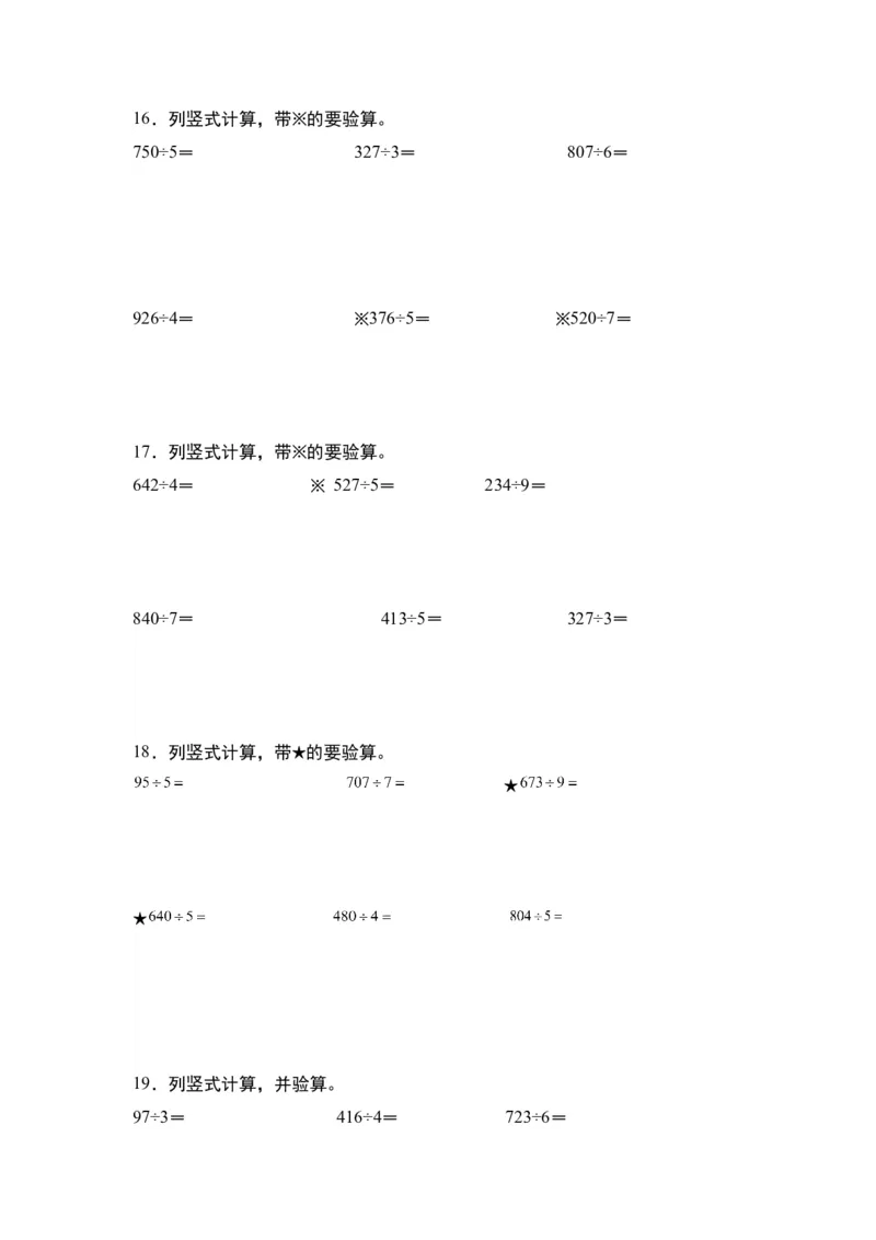 第二单元：除法列竖式计算专项练习（学生版）人教版_26春人教版数学三下_19、赠送其它资料_新建文件夹_三年级数学下册（人教版）_计算讲义专练-T5