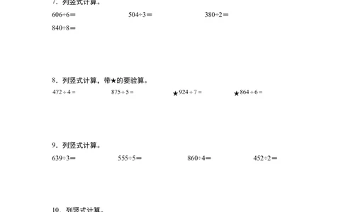 第二单元：除法列竖式计算专项练习（学生版）人教版_26春人教版数学三下_19、赠送其它资料_新建文件夹_三年级数学下册（人教版）_计算讲义专练-T5