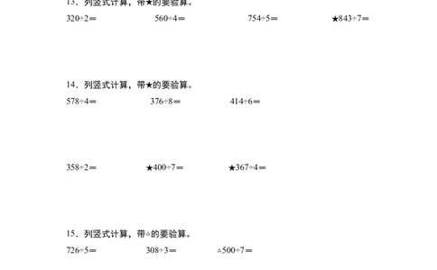 第二单元：除法列竖式计算专项练习（学生版）人教版_26春人教版数学三下_19、赠送其它资料_新建文件夹_三年级数学下册（人教版）_计算讲义专练-T5