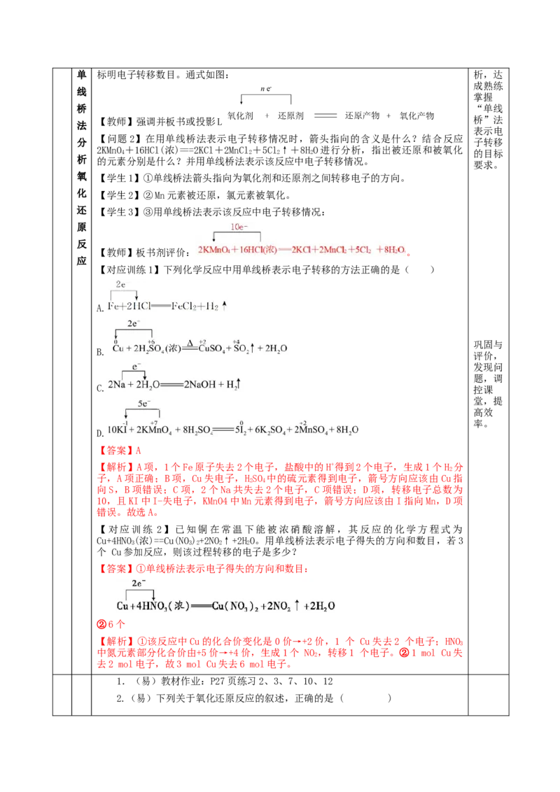 1.3.2氧化剂和还原剂（教学设计）-（人教版2019必修第一册）_高化_595801221724高中化学新人教版选择性必修一二三电子版教案PPT课件高中试卷_必修一册（人教版）_教学设计