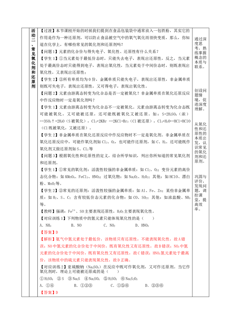 1.3.2氧化剂和还原剂（教学设计）-（人教版2019必修第一册）_高化_595801221724高中化学新人教版选择性必修一二三电子版教案PPT课件高中试卷_必修一册（人教版）_教学设计