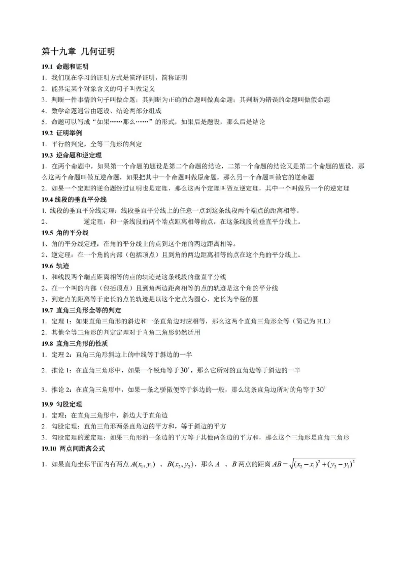 沪教版初中数学八年级上册知识点_24秋《初中各科知识点梳理》_初中数学《知识梳理》7-9年级上下册_沪教版数学7-9年级上册知识点汇总