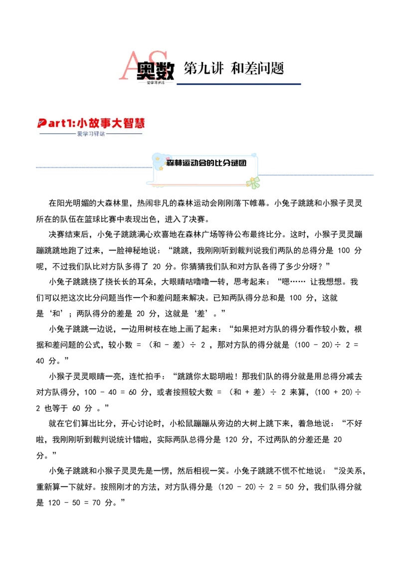 第九讲和差问题-三年级下册奥数精讲精练（通用版）_26春人教版数学三下_19、赠送其它资料_新建文件夹_三年级数学下册（人教版）_奥数思维训练讲义-K104