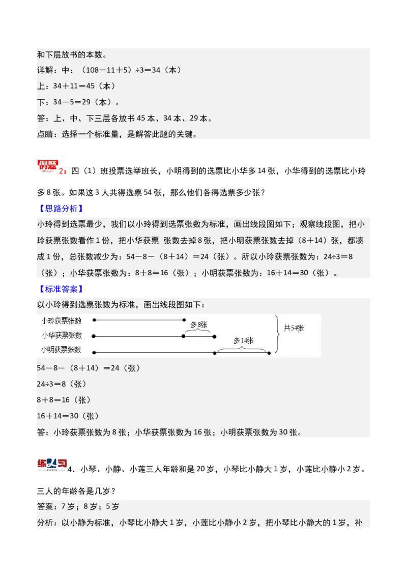 第九讲和差问题-三年级下册奥数精讲精练（通用版）_26春人教版数学三下_19、赠送其它资料_新建文件夹_三年级数学下册（人教版）_奥数思维训练讲义-K104