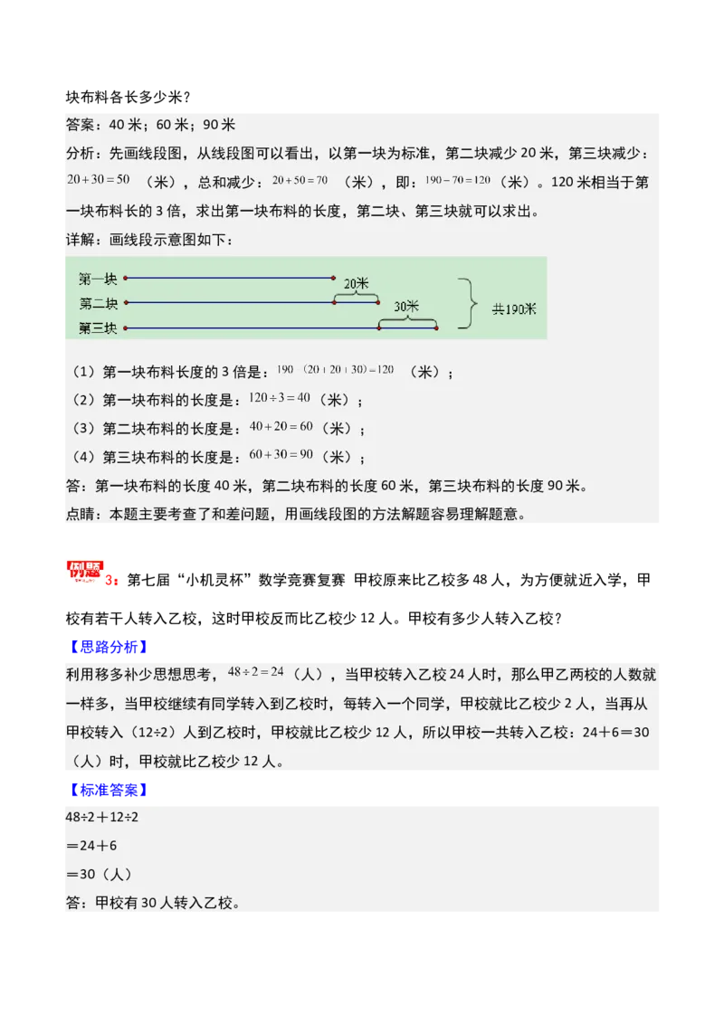 第九讲和差问题-三年级下册奥数精讲精练（通用版）_26春人教版数学三下_19、赠送其它资料_新建文件夹_三年级数学下册（人教版）_奥数思维训练讲义-K104