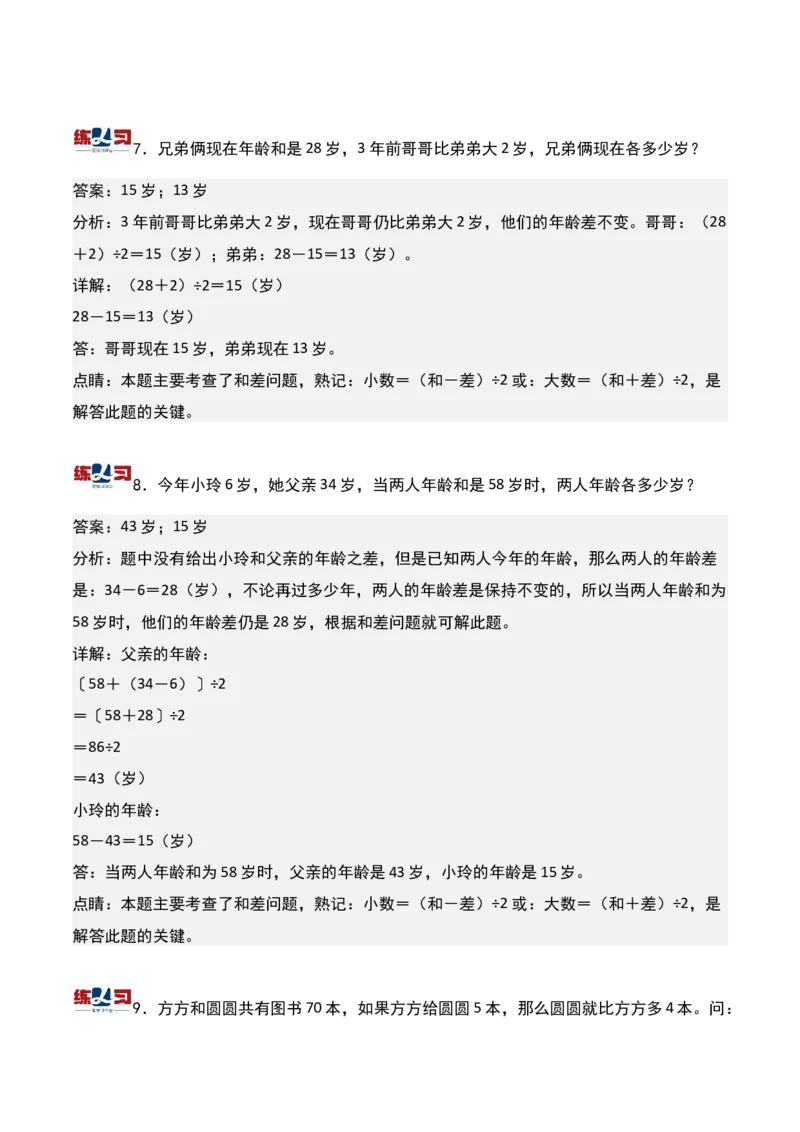 第九讲和差问题-三年级下册奥数精讲精练（通用版）_26春人教版数学三下_19、赠送其它资料_新建文件夹_三年级数学下册（人教版）_奥数思维训练讲义-K104