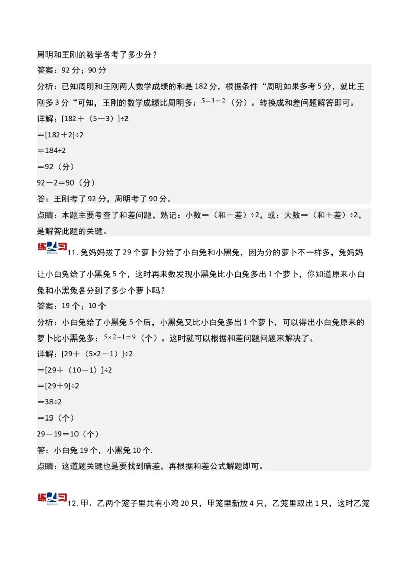 第九讲和差问题-三年级下册奥数精讲精练（通用版）_26春人教版数学三下_19、赠送其它资料_新建文件夹_三年级数学下册（人教版）_奥数思维训练讲义-K104