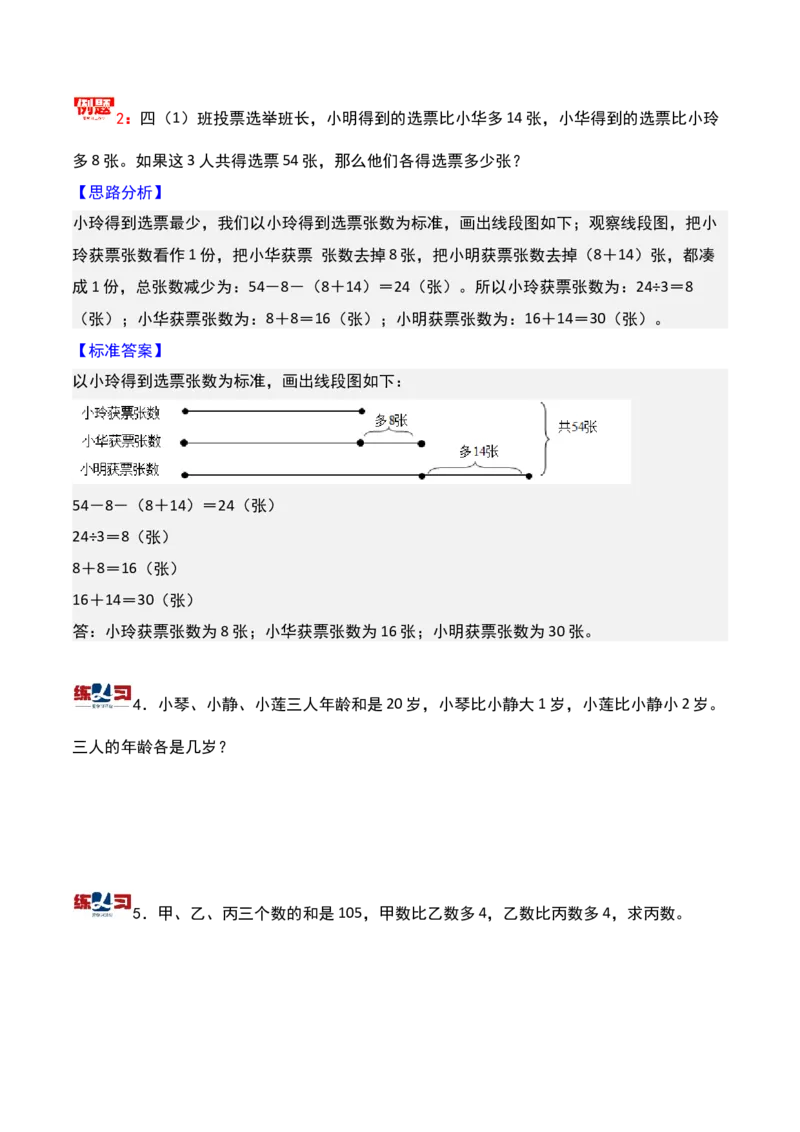 第九讲和差问题-三年级下册奥数精讲精练（通用版）_26春人教版数学三下_19、赠送其它资料_新建文件夹_三年级数学下册（人教版）_奥数思维训练讲义-K104