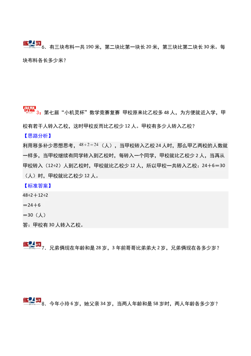 第九讲和差问题-三年级下册奥数精讲精练（通用版）_26春人教版数学三下_19、赠送其它资料_新建文件夹_三年级数学下册（人教版）_奥数思维训练讲义-K104