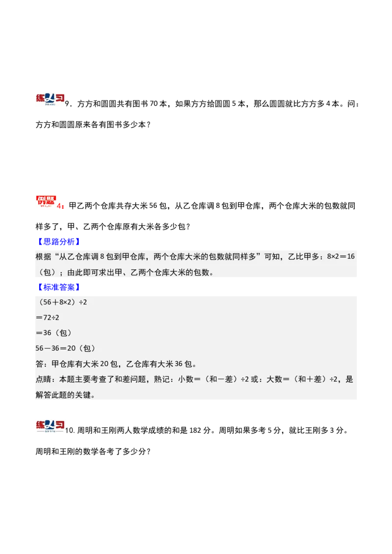 第九讲和差问题-三年级下册奥数精讲精练（通用版）_26春人教版数学三下_19、赠送其它资料_新建文件夹_三年级数学下册（人教版）_奥数思维训练讲义-K104