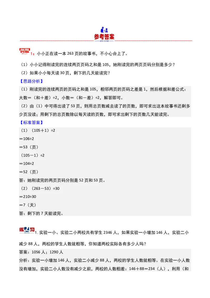 第九讲和差问题-三年级下册奥数精讲精练（通用版）_26春人教版数学三下_19、赠送其它资料_新建文件夹_三年级数学下册（人教版）_奥数思维训练讲义-K104