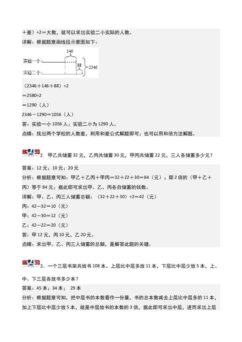 第九讲和差问题-三年级下册奥数精讲精练（通用版）_26春人教版数学三下_19、赠送其它资料_新建文件夹_三年级数学下册（人教版）_奥数思维训练讲义-K104