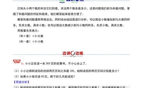 第九讲和差问题-三年级下册奥数精讲精练（通用版）_26春人教版数学三下_19、赠送其它资料_新建文件夹_三年级数学下册（人教版）_奥数思维训练讲义-K104