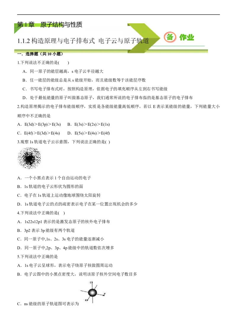 1.1.2构造原理与电子排布式电子云与原子轨道（备作业）(原卷版)-上好化学课2020-2021学年高二选择性必修2同步备课系列（人教版2019）_高化_2025春-人教版高中化学_05习题试卷_02作业