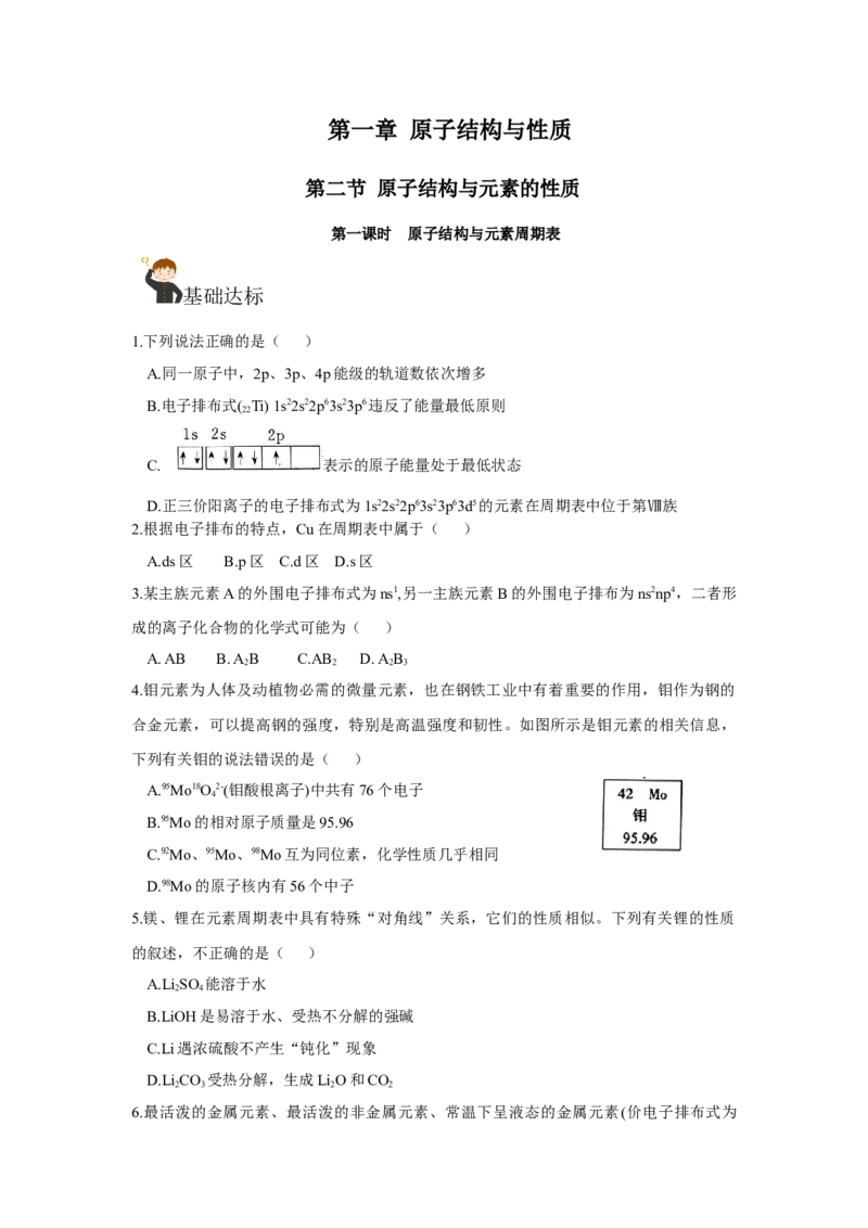 1.2.1原子结构与元素周期表（分层作业）-（人教版2019选修第二册）（原卷版）_高化_595801221724高中化学新人教版选择性必修一二三电子版教案PPT课件高中试卷_选择性必修2册（人教版）