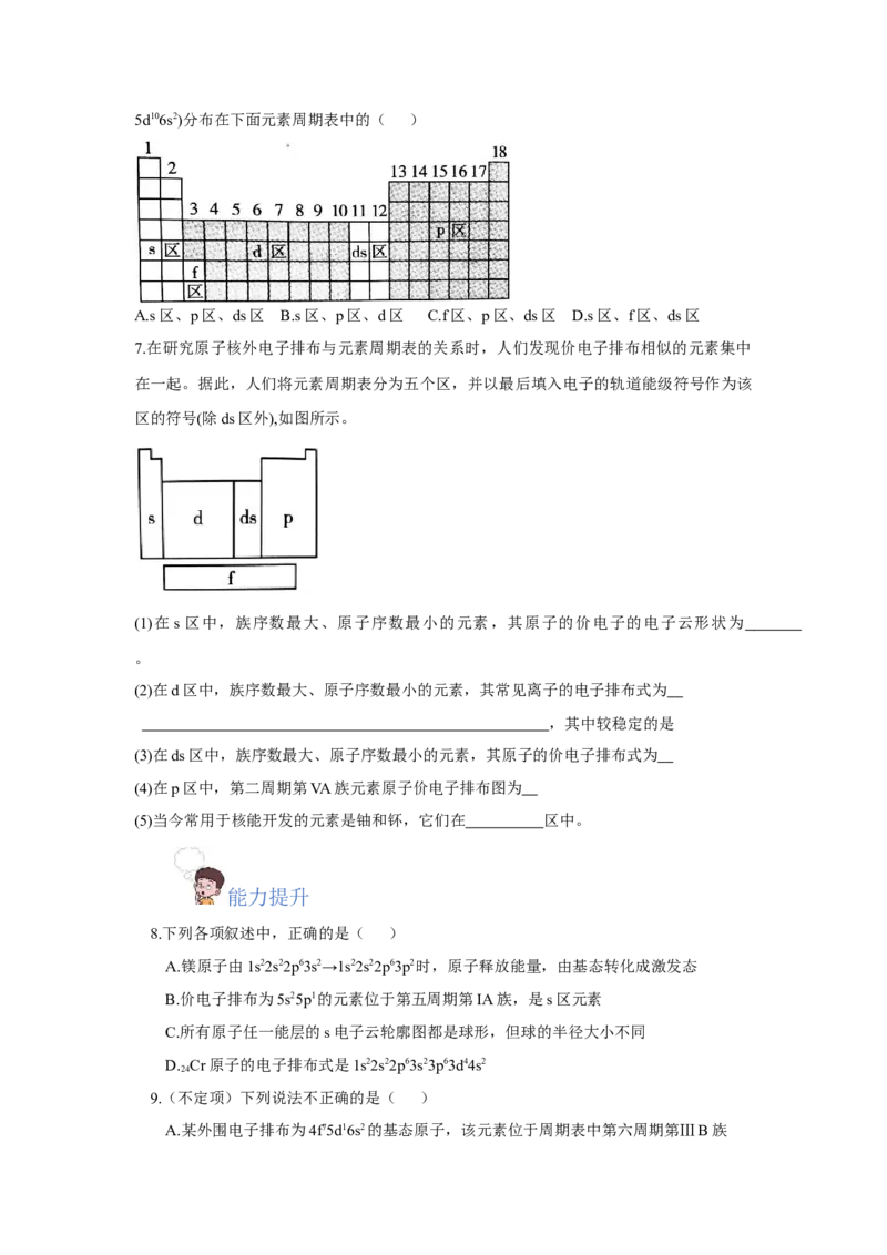 1.2.1原子结构与元素周期表（分层作业）-（人教版2019选修第二册）（原卷版）_高化_595801221724高中化学新人教版选择性必修一二三电子版教案PPT课件高中试卷_选择性必修2册（人教版）
