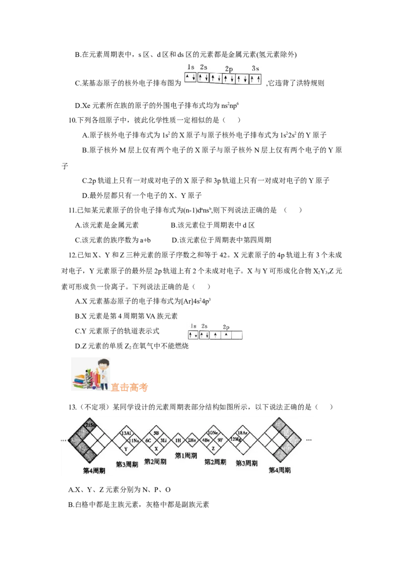 1.2.1原子结构与元素周期表（分层作业）-（人教版2019选修第二册）（原卷版）_高化_595801221724高中化学新人教版选择性必修一二三电子版教案PPT课件高中试卷_选择性必修2册（人教版）