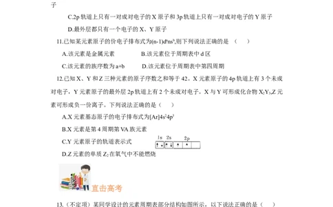 1.2.1原子结构与元素周期表（分层作业）-（人教版2019选修第二册）（原卷版）_高化_595801221724高中化学新人教版选择性必修一二三电子版教案PPT课件高中试卷_选择性必修2册（人教版）