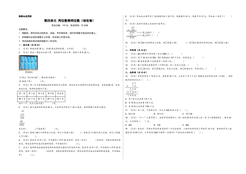 第四单元两位数乘两位数（培优卷）-（A3版）（人教版）_26春人教版数学三下_19、赠送其它资料_新建文件夹_三年级数学下册（人教版）_知识解读+题型专练-T2