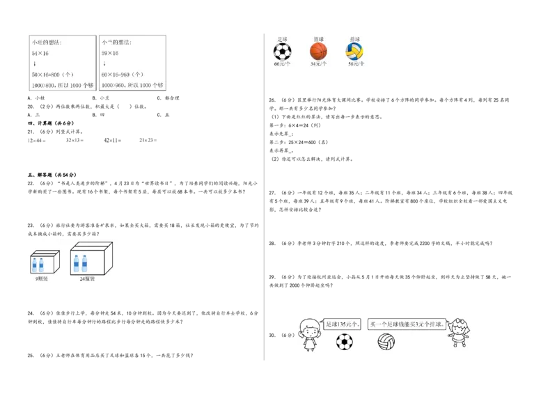 第四单元两位数乘两位数（培优卷）-（A3版）（人教版）_26春人教版数学三下_19、赠送其它资料_新建文件夹_三年级数学下册（人教版）_知识解读+题型专练-T2