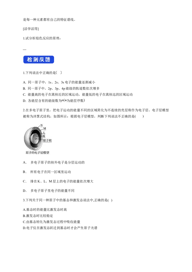 1.1.1　能层与能级基态与激发态-学案-2020-2021学年下学期高二化学同步精品课堂(新教材人教版选择性必修2)（原卷版）_高化_2025春-人教版高中化学_04新版高中化学选择性必修2_学案