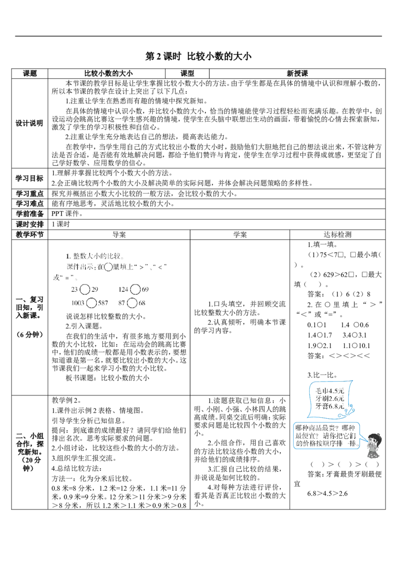 第2课时比较小数的大小_26春人教版数学三下_00、更新资料3月18日_教学设计(3)_教案_教案2+导学案人教三下数学_导学案_7小数的初步认识