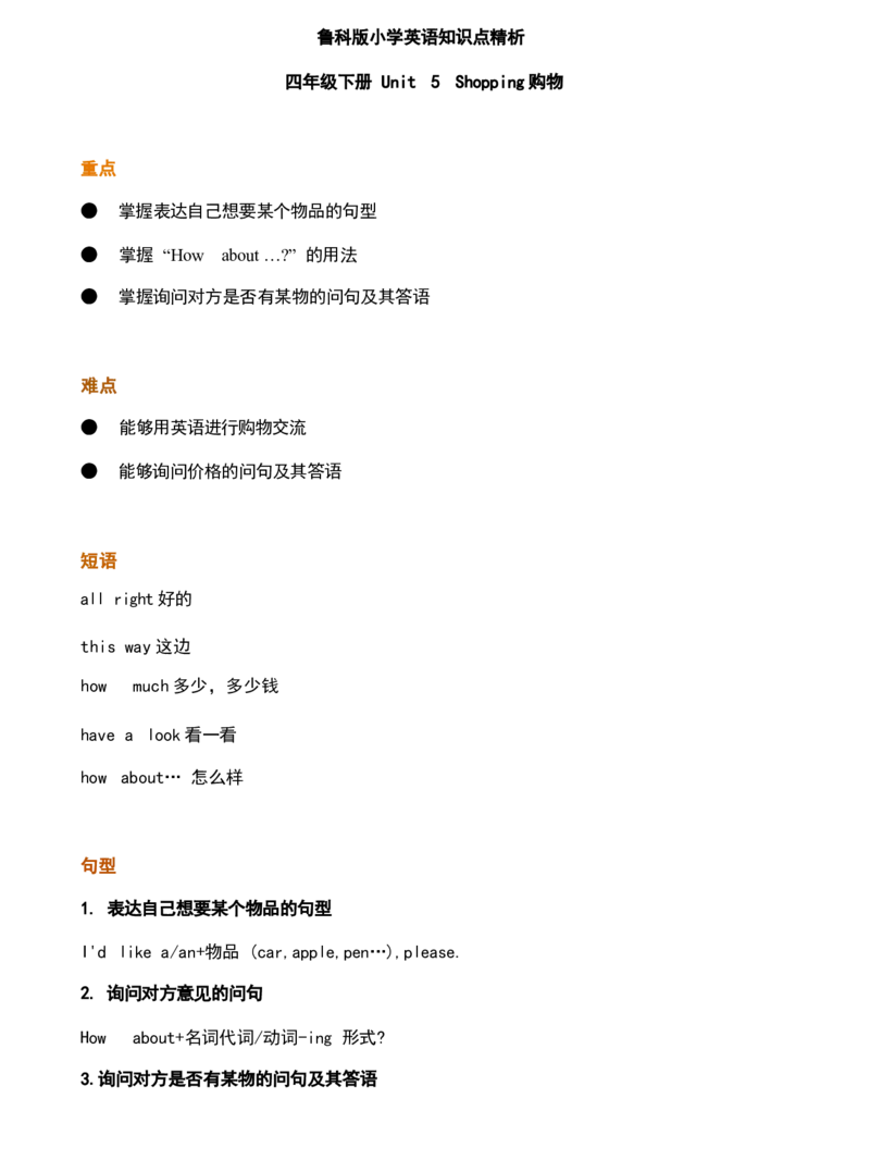 四5_《小学各科知识点》_小学英语《知识梳理》3-6年级上下册_下册_鲁科版小学英语3-5年级下册_四下_四5