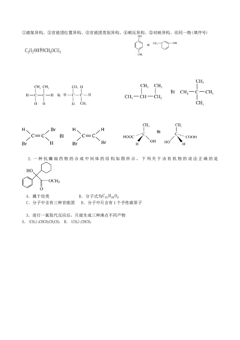 1.1.2有机物的分类（导学案）（原卷版）_高化_595801221724高中化学新人教版选择性必修一二三电子版教案PPT课件高中试卷_选择性必修3册（人教版）_导学案