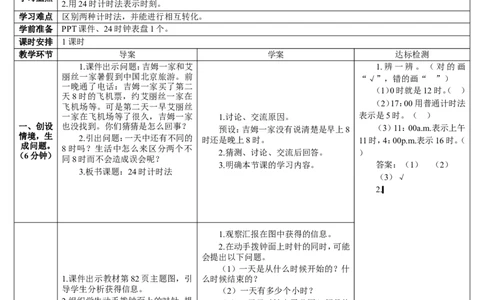 第3课时24时计时法_26春人教版数学三下_00、更新资料3月18日_教学设计(3)_教案_教案2+导学案人教三下数学_导学案_6年、月、日
