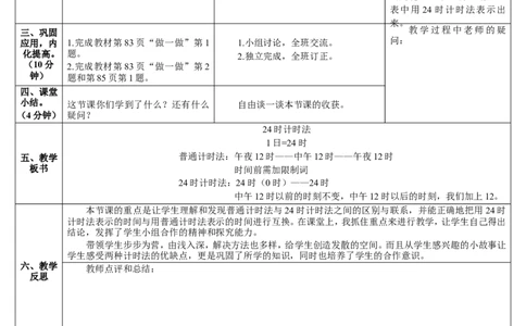 第3课时24时计时法_26春人教版数学三下_00、更新资料3月18日_教学设计(3)_教案_教案2+导学案人教三下数学_导学案_6年、月、日