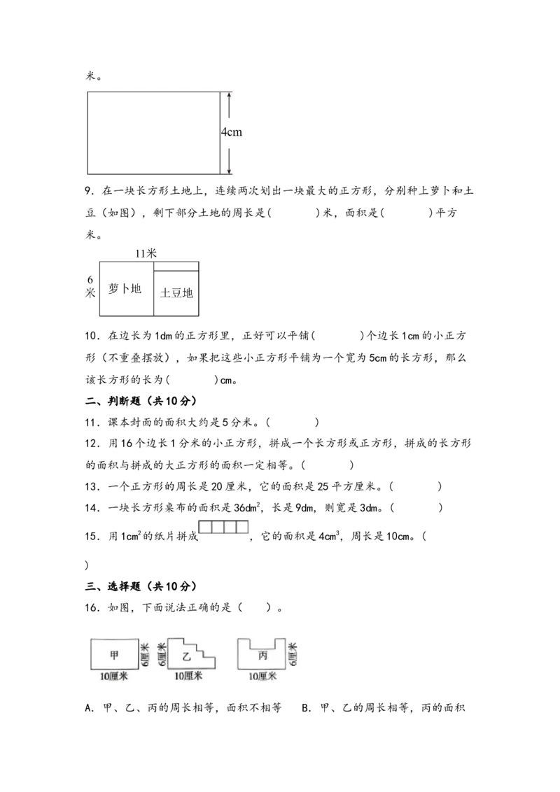 第五单元面积（五大易错十大考向）-（教师版）（人教版）_26春人教版数学三下_19、赠送其它资料_新建文件夹_三年级数学下册（人教版）_知识解读+题型专练-T2