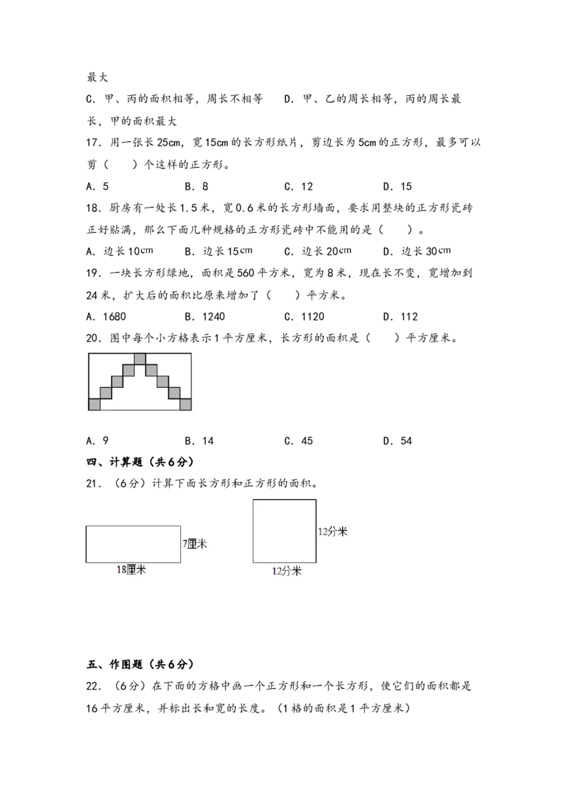 第五单元面积（五大易错十大考向）-（教师版）（人教版）_26春人教版数学三下_19、赠送其它资料_新建文件夹_三年级数学下册（人教版）_知识解读+题型专练-T2