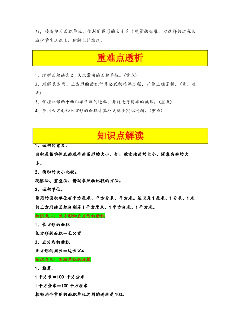 第五单元面积（五大易错十大考向）-（教师版）（人教版）_26春人教版数学三下_19、赠送其它资料_新建文件夹_三年级数学下册（人教版）_知识解读+题型专练-T2