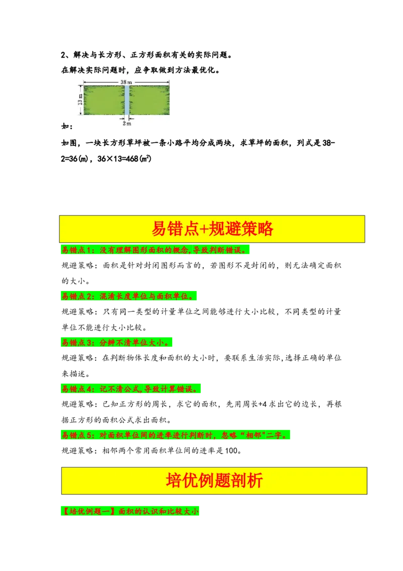 第五单元面积（五大易错十大考向）-（教师版）（人教版）_26春人教版数学三下_19、赠送其它资料_新建文件夹_三年级数学下册（人教版）_知识解读+题型专练-T2