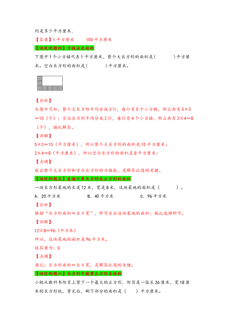 第五单元面积（五大易错十大考向）-（教师版）（人教版）_26春人教版数学三下_19、赠送其它资料_新建文件夹_三年级数学下册（人教版）_知识解读+题型专练-T2