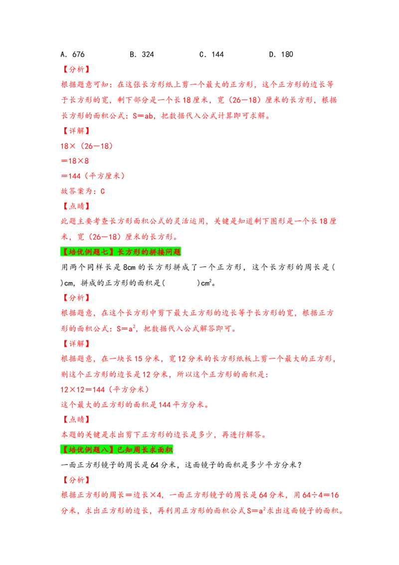 第五单元面积（五大易错十大考向）-（教师版）（人教版）_26春人教版数学三下_19、赠送其它资料_新建文件夹_三年级数学下册（人教版）_知识解读+题型专练-T2