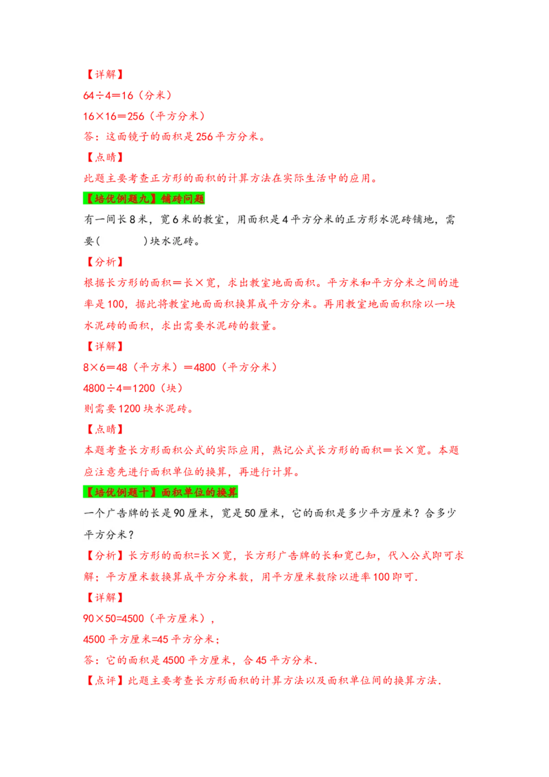 第五单元面积（五大易错十大考向）-（教师版）（人教版）_26春人教版数学三下_19、赠送其它资料_新建文件夹_三年级数学下册（人教版）_知识解读+题型专练-T2