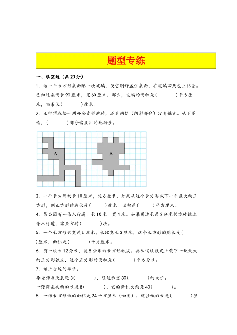 第五单元面积（五大易错十大考向）-（教师版）（人教版）_26春人教版数学三下_19、赠送其它资料_新建文件夹_三年级数学下册（人教版）_知识解读+题型专练-T2