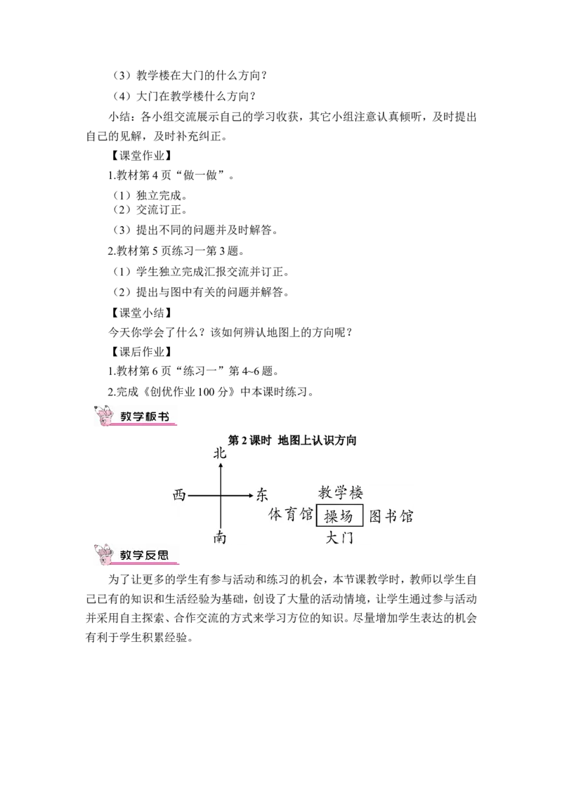 第2课时地图上认识方向（教案）_26春人教版数学三下_00、更新资料3月18日_教学设计(3)_教案_教案1_1位置与方向_教案