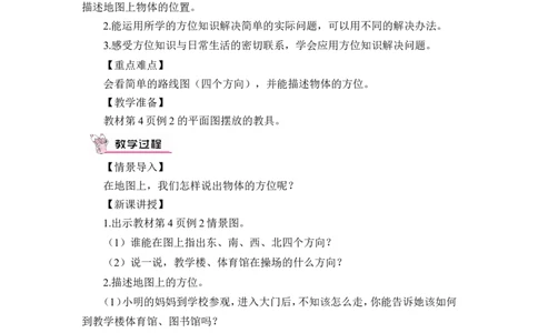 第2课时地图上认识方向（教案）_26春人教版数学三下_00、更新资料3月18日_教学设计(3)_教案_教案1_1位置与方向_教案