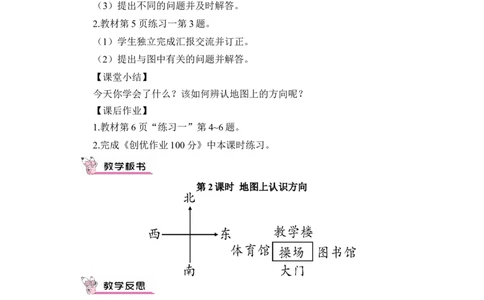 第2课时地图上认识方向（教案）_26春人教版数学三下_00、更新资料3月18日_教学设计(3)_教案_教案1_1位置与方向_教案