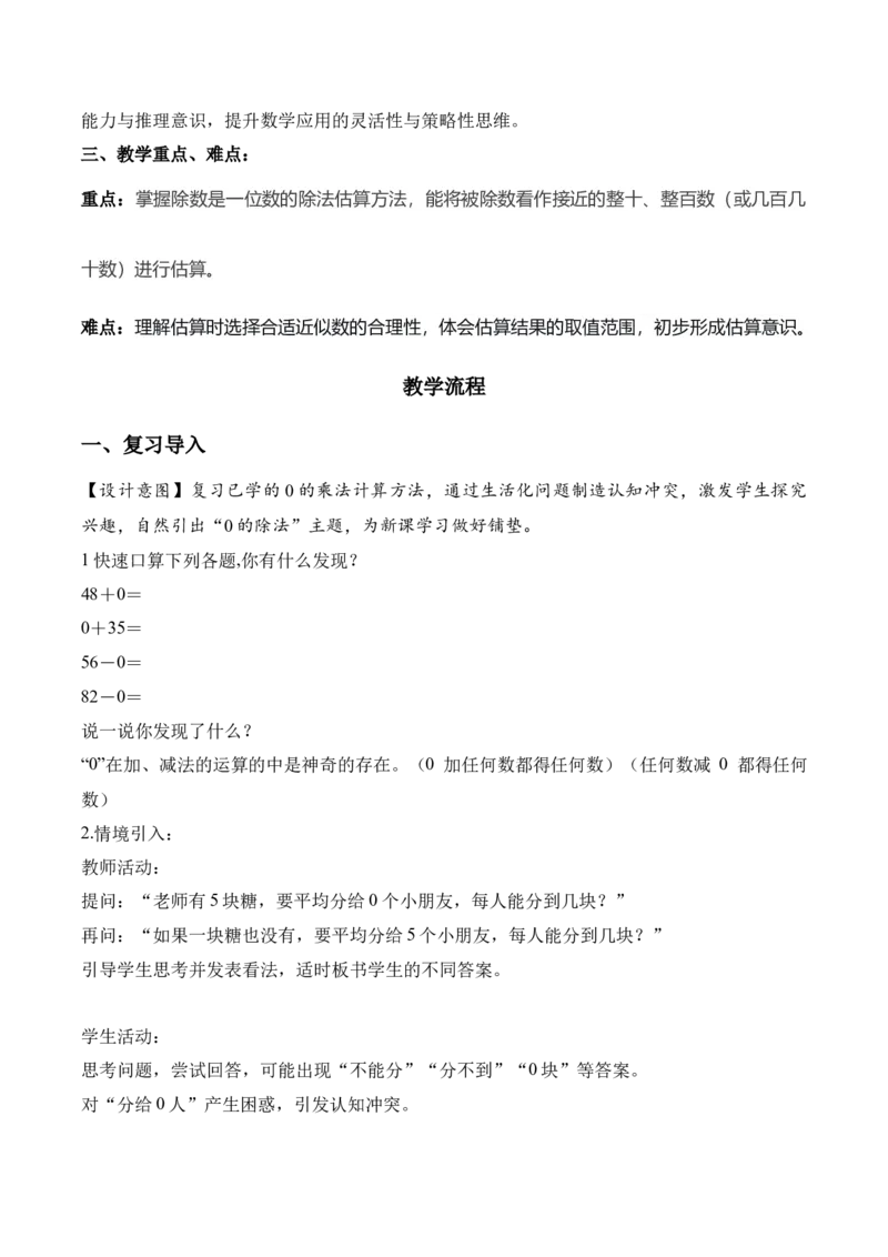 第二单元第05课时有关0的除法以及商中间有0的除法（教学设计）（新教材）_26春人教版数学三下_00、更新资料3月18日_教学设计(3)_新课标资料（看这里面）