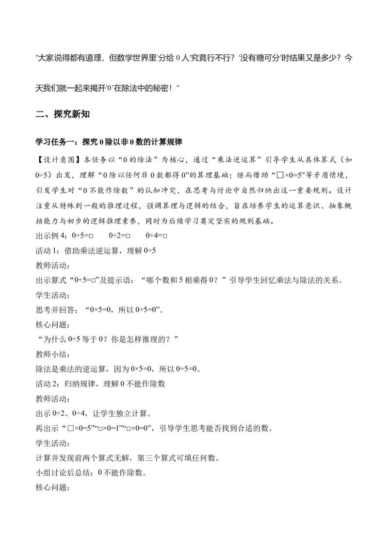 第二单元第05课时有关0的除法以及商中间有0的除法（教学设计）（新教材）_26春人教版数学三下_00、更新资料3月18日_教学设计(3)_新课标资料（看这里面）