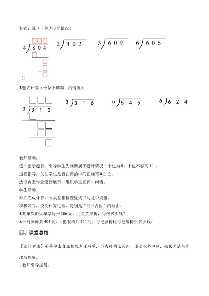 第二单元第05课时有关0的除法以及商中间有0的除法（教学设计）（新教材）_26春人教版数学三下_00、更新资料3月18日_教学设计(3)_新课标资料（看这里面）