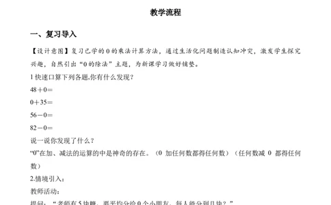 第二单元第05课时有关0的除法以及商中间有0的除法（教学设计）（新教材）_26春人教版数学三下_00、更新资料3月18日_教学设计(3)_新课标资料（看这里面）