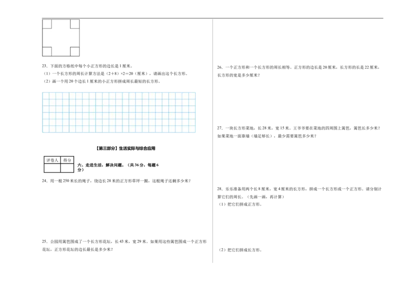 第三单元长方形和正方形（单元自测提高卷）（A3版）_26春人教版数学三下_00、更新资料3月25日_第三套(3)_03.人教数学3下试题试卷26春_单元检测