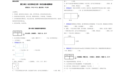 第三单元长方形和正方形（单元自测提高卷）（A3版）_26春人教版数学三下_00、更新资料3月25日_第三套(3)_03.人教数学3下试题试卷26春_单元检测