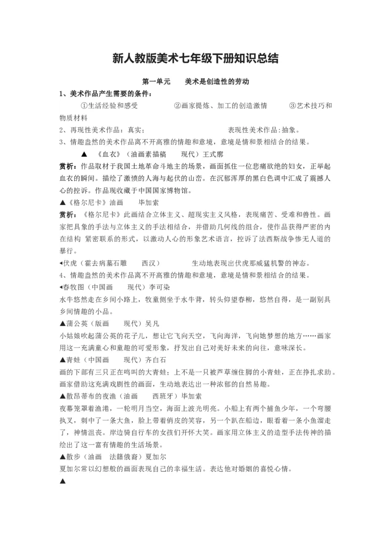 新人教版美术七年级下册知识总结_24秋《初中各科知识点梳理》_初中美术《知识梳理》7-9年级上下册_人教版初中美术7-9年级上下册知识梳理